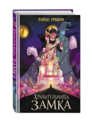 Хранительница замка