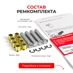 Ремкомплект (втулки) петель задних дверей Toyota YARIS (I,II) [Кузов: XP10, NCP1#, SCP10, NLP10; XP90, NCP9#, KSP90,ZSP90, NLP90, NSP90 ,SCP90, NCP90, ZSP91, NCP91, NCP93] (4 петли, RPD9-4) 1999-2011