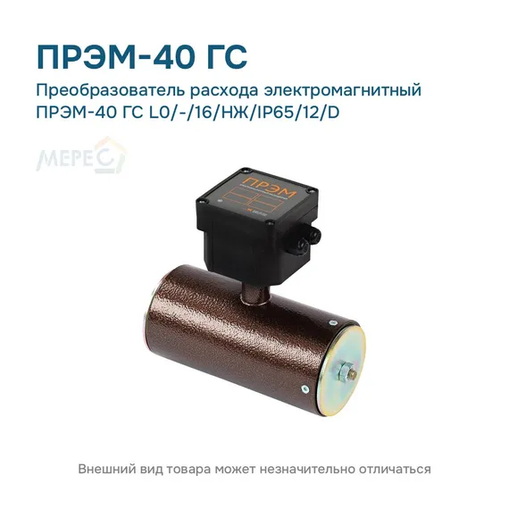 Преобразователь расхода электромагнитный ПРЭМ-40 ГС L0/-/16/НЖ/IP65/12/D