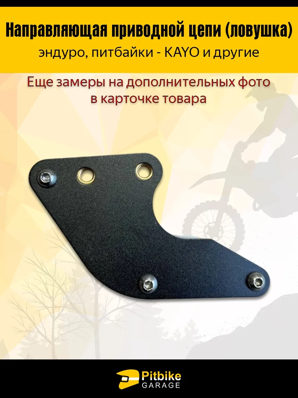 P- B- Ловушка приводной цепи для питбайка (универсальная)