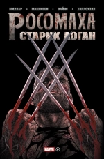 Золотая коллекция Marvel. Старик Логан