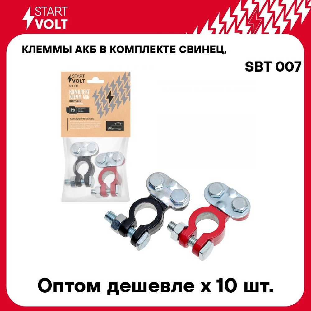 Клеммы АКБ в комплекте свинец, прижимная планка до 50 мм STARTVOLT SBT 007
