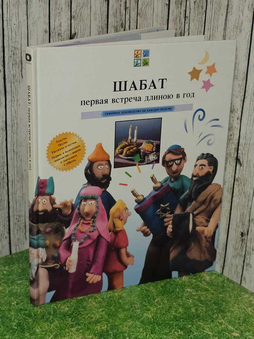 Шабат. Первая встреча длиною в год. Клейн Джойс