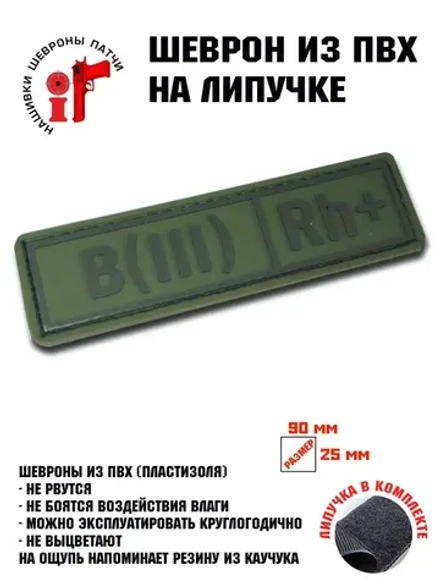 Шеврон Группа крови B(III) Rh+