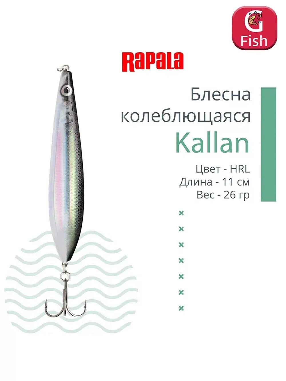 Блесна колебалка Kallan 26 /STB