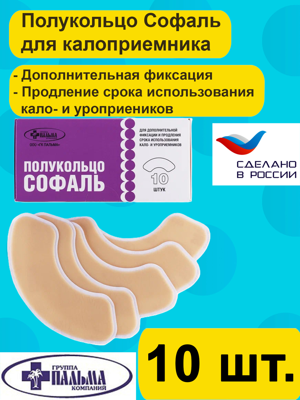 Полукольцо адгезивное СОФАЛЬ, 10 шт.
