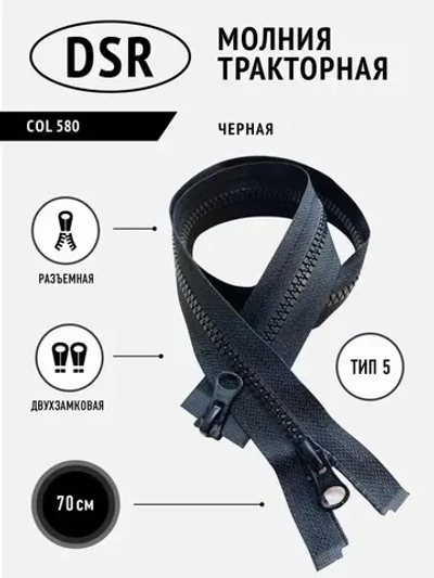 Молния тракторная тип 5 разъемная двухзамковая 70 см