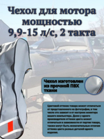 Чехол транспортировочный для моторов от 9,9 -15 л.с. 2 такта. Чехол для лодочного мотора Yamaha 9.9, 2т.