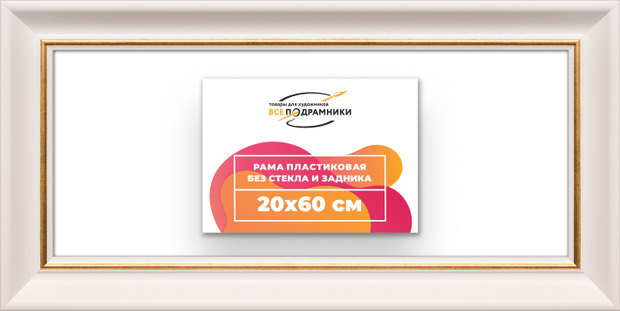 Рама 20x60 для картин и фотографий