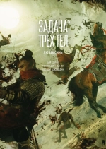 Задача трех тел. Книга 5