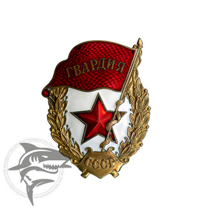 Знак “Гвардия” на закрутке Оригинал СССР