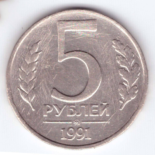5 рублей 1991 года ММД G (монета поцарапана)