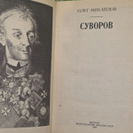 Суворов. Михайлов Олег Николаевич