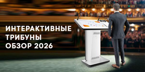 Как интерактивная трибуна возвращает уверенность докладчику Как интерактивная трибуна возвращает уверенность докладчику