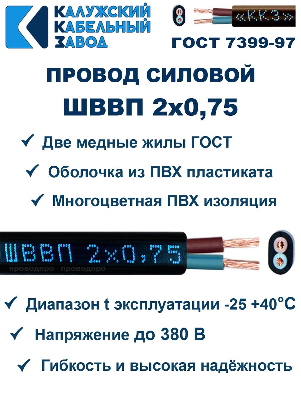 Провод ШВВП 2х0,75 ГОСТ, 45 метров. Чёрный. Калужский кабельный завод