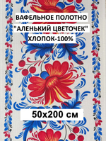2м.Вафельное полотно для шитья "Аленький цветочек синий", 100% хлопок, Отрез 2 метра (50х200 см)Ткань хлопчатобумажная полотенечная арт. 60