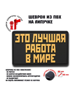Шеврон Это лучшая работа в мире