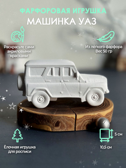 Машина Уаз фарфоровая для росписи 5 см/Елочная игрушка