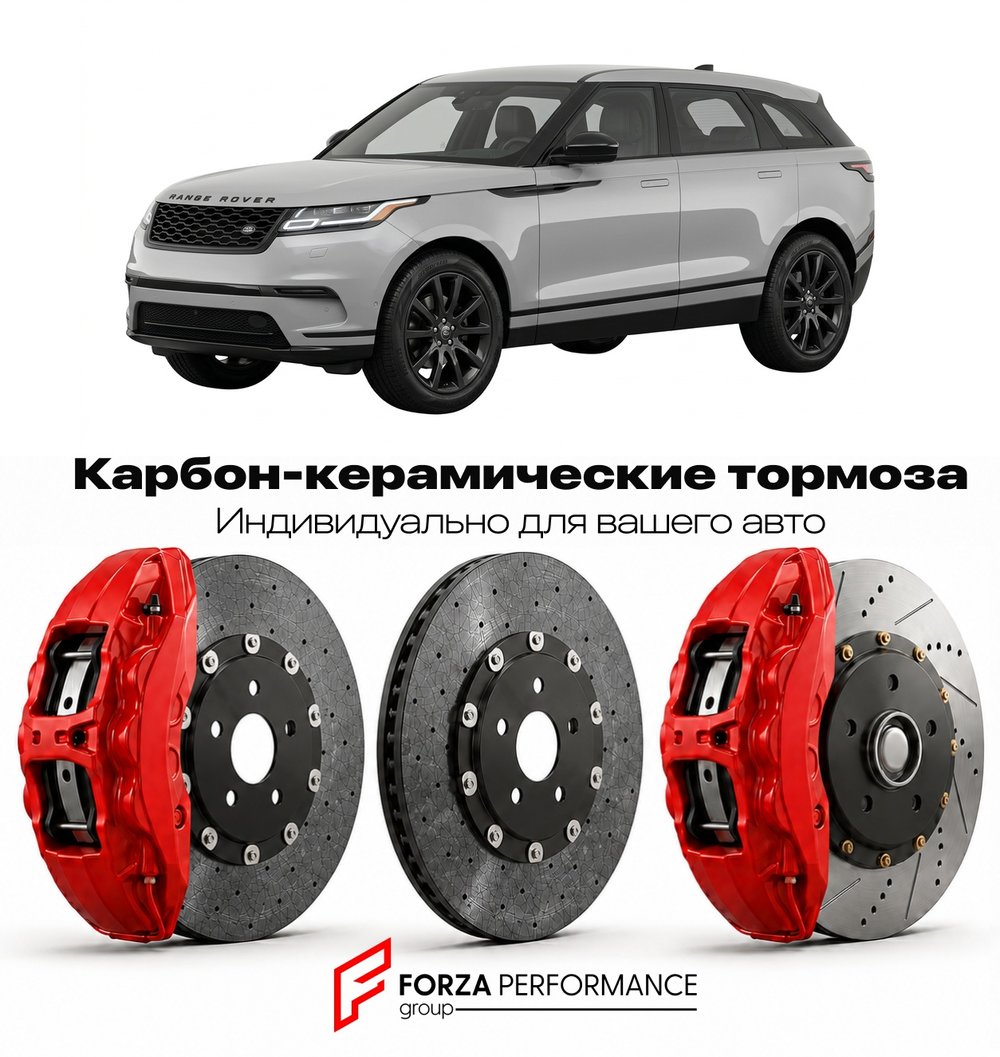 Карбон-керамическая тормозная система для Land Rover Range Rover Velar I Рестайлинг 2020-2023 Ленд Ровер