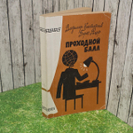 Проходной балл. Владимир Константинов, Борис Рацер.