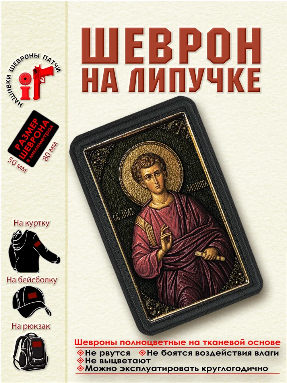 Шеврон на липучке "Святой апостол Филипп" dtf