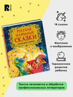 Русские народные сказки. Большая книга (илл. В. Нечитайло)