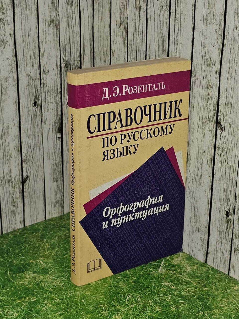Справочник по русскому языку. Орфография и пунктуация. Розенталь Дитмар Эльяшевич