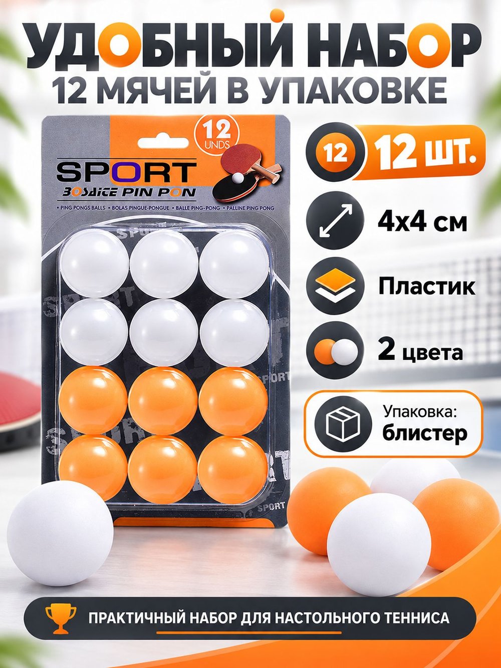 Набор мячей для настольного тенниса 12 шт (00-0610)