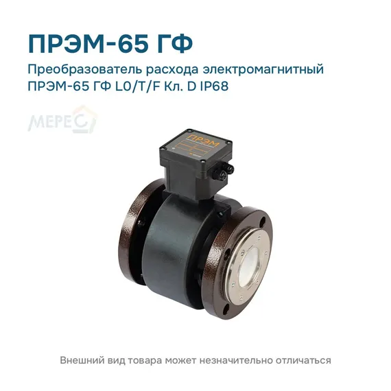 Преобразователь расхода электромагнитный ПРЭМ-65 ГФ L0/T/F Кл. D IP68