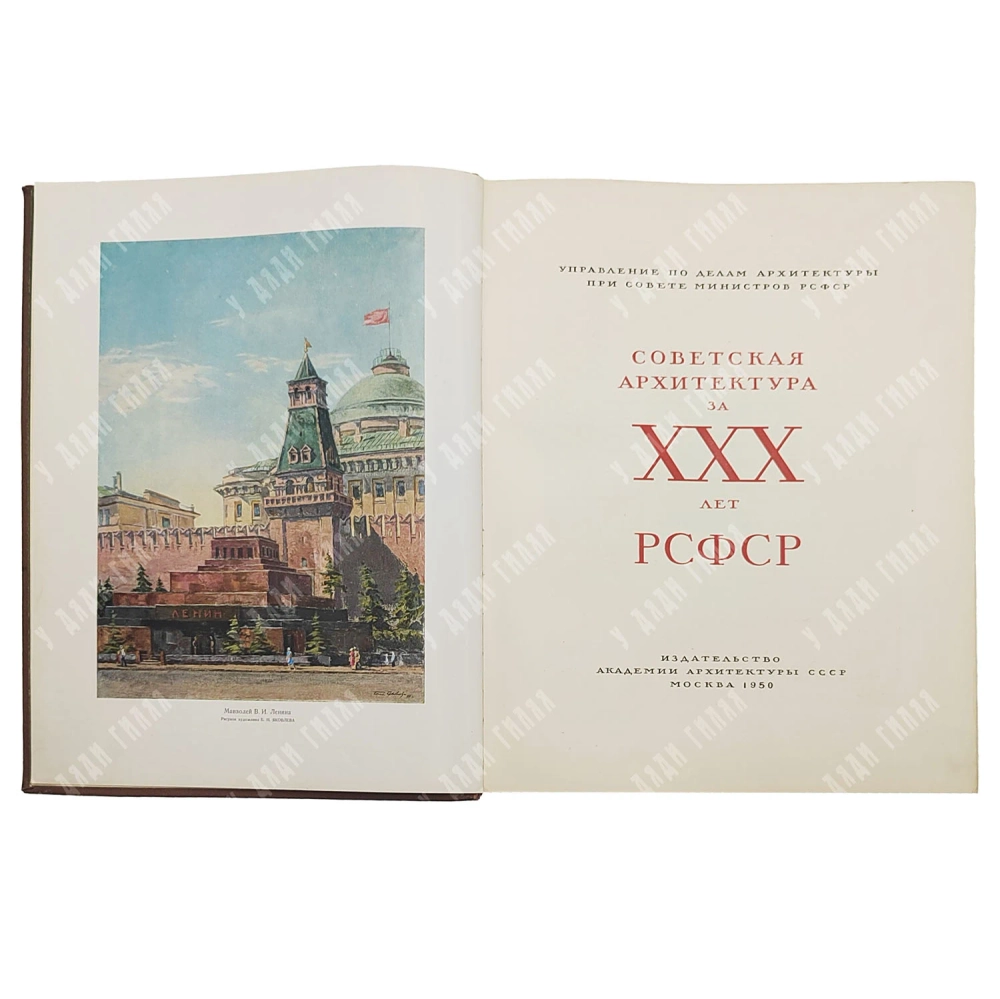 Советская архитектура за ХХХ лет РСФСР. Вып. 1 [и единств.]. М.: Академии архитектуры СССР, 1950
