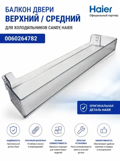Верхний/средний балкон для холодильника 0060264782
