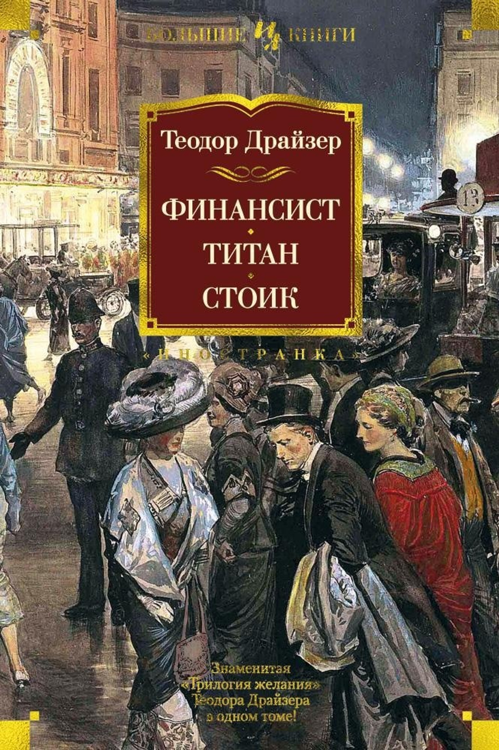 Финансист. Титан. Стоик (3 в 1). Теодор Драйзер
