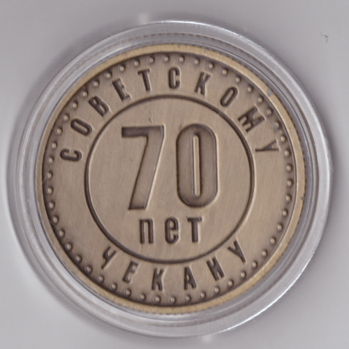 Жетон 70 лет чекану ГКЧП 1991 карта СССР бронза Копия