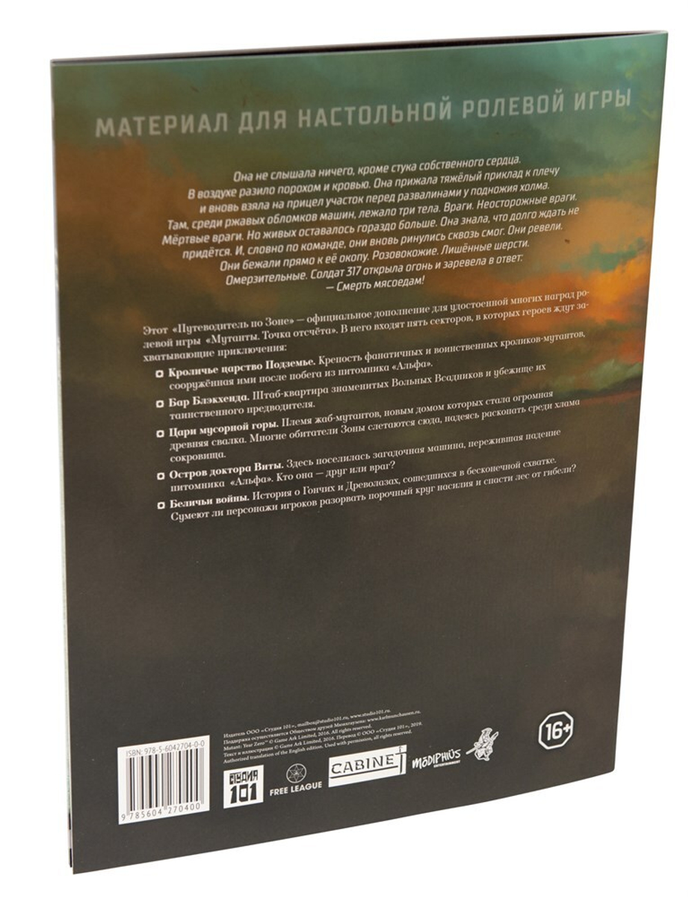 Мутанты. Смерть мясоедам