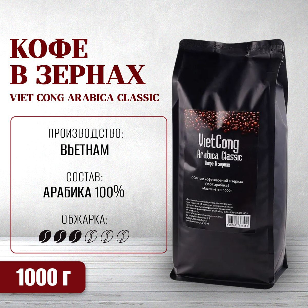 Вьетнамский кофе в зернах Viet Cong (Вьетконг) ARABICA CLASSIC (Арабика Классик), 1000 г