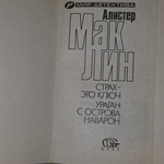 Книга "Страх-это ключ/ Ураган с острова Наварон"