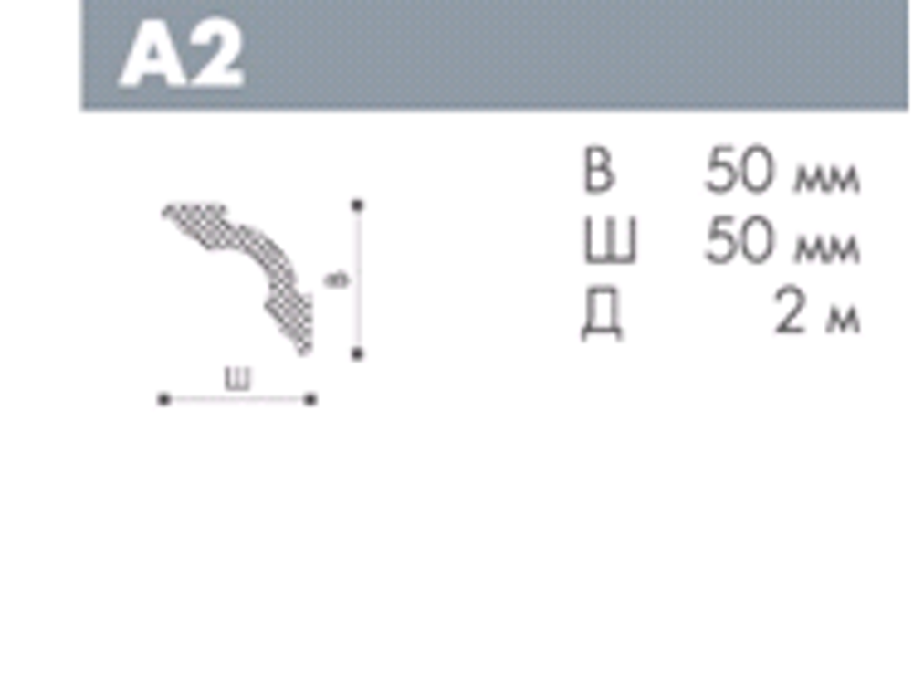 ПЛИНТУС ПОТОЛОЧНЫЙ A2 NOMASTYL