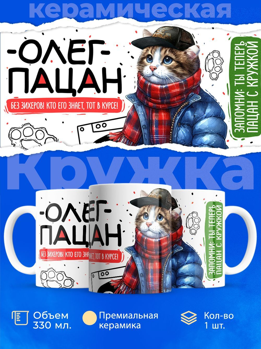 Кружка ТМ Ларец, Олег пацан. Кто его знает - тот в курсе, 330мл, 1шт