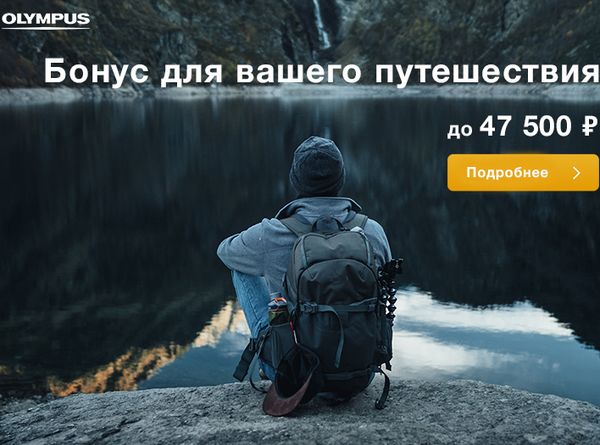 Olympus вернет до 47 500 рублей при покупке OM-D E-M1 Mark II! Olympus вернет до 47 500 рублей при покупке OM-D E-M1 Mark II!