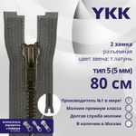Молния металл YKK Т5 (5 мм) 2 зам., разъем., 80 см, темная латунь, цв. 182 т.серый, уп.10 шт