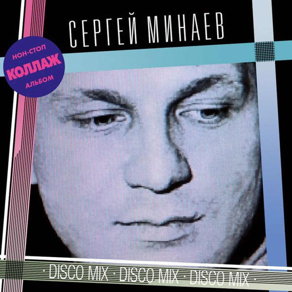 Сергей Минаев — Коллаж (LP)