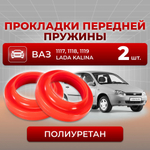 Прокладки пружины передней подвески для а/м ВАЗ-1119 (LADA Kalina ВАЗ 1117-19), полиуретан красный