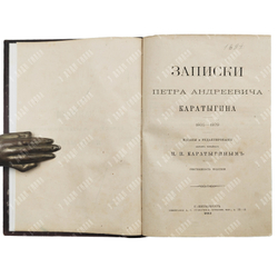 Записки Петра Андреевича Каратыгина. 1805-1879. — С.-Петербург: Тип. А.С. Суворина, 1880