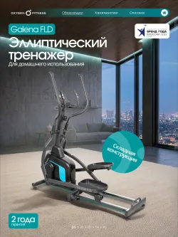 Эллиптический тренажер OXYGEN FITNESS GALENA FLD