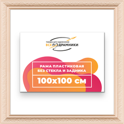 Рама 100x100 для картин и фотографий