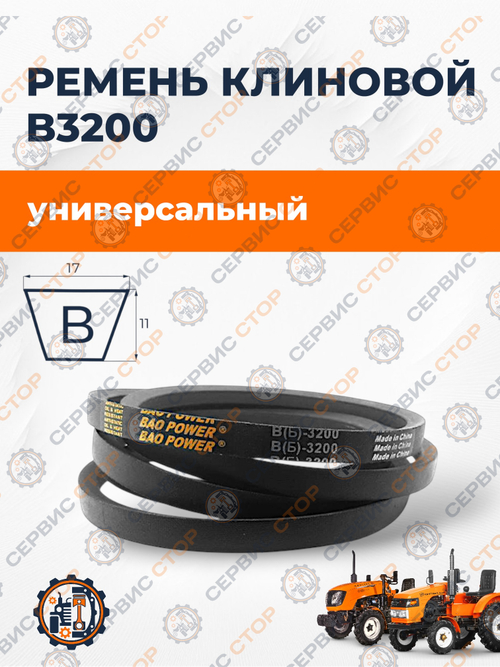 Ремень B(Б)-3200 Lp/3160 Li