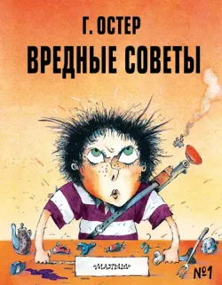 Вредные советы. Том 1