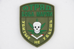 Шеврон Отряд Боба Марли PVC