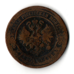 5 копеек 1870 год. ЕМ. Александр II VG