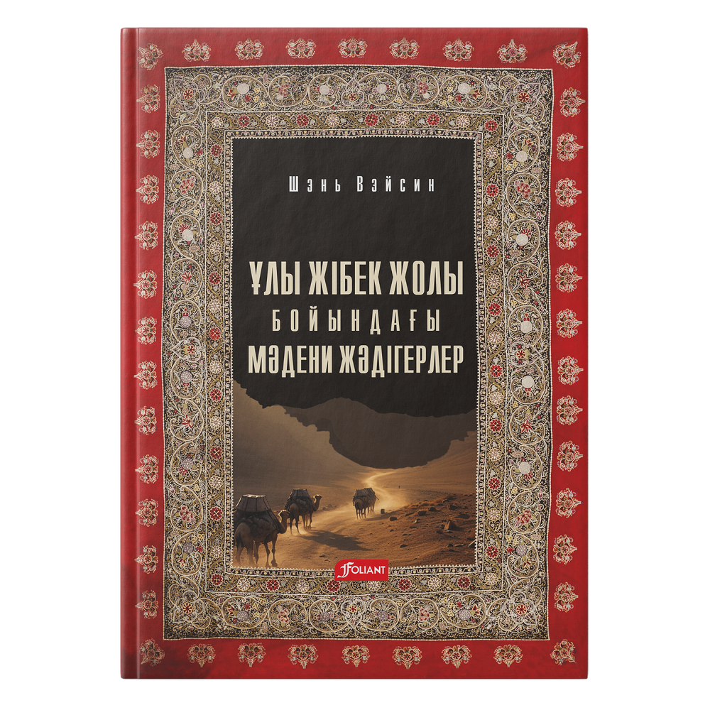 Ұлы Жібек жолы бойындағы мәдени жәдігерлер